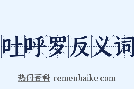 吐呼罗反义词是什么意思的图片